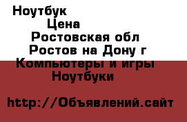 Ноутбук Samsung R719 17.3“ › Цена ­ 12 000 - Ростовская обл., Ростов-на-Дону г. Компьютеры и игры » Ноутбуки   